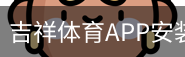 吉祥体育